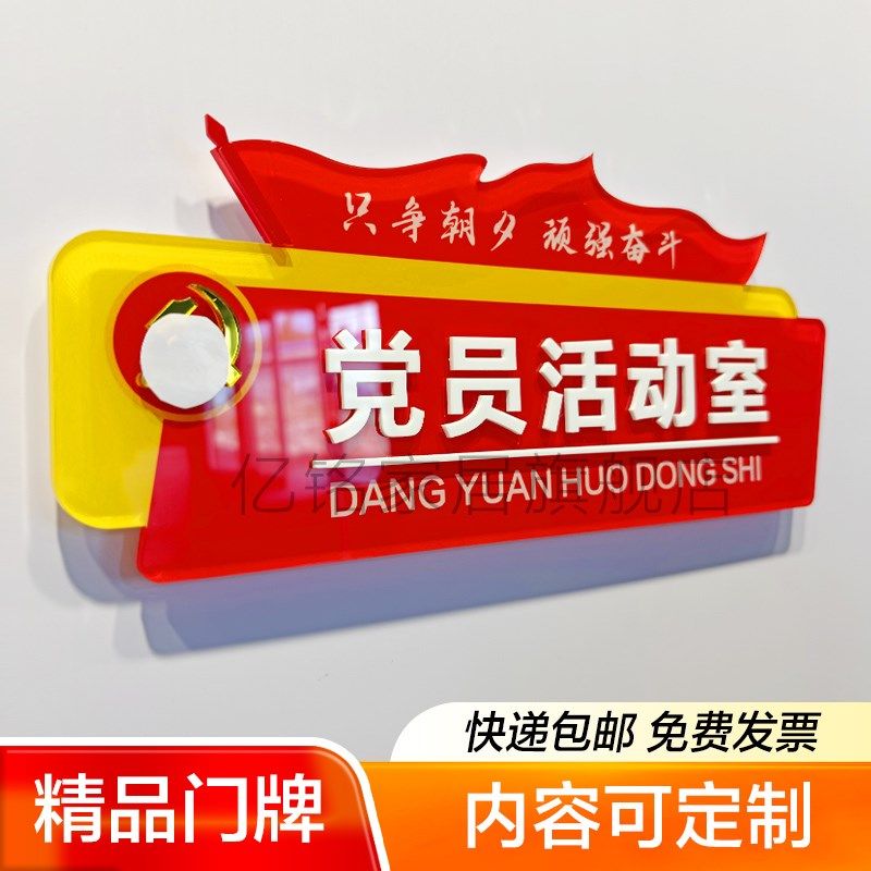 党建党员活动室门牌会议室标识牌少先队共青团R员活动室门牌亚克