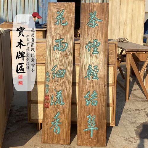 实木招牌复古牌匾定雕木匾额门头榆刻对联门牌号老做户外木质刻字
