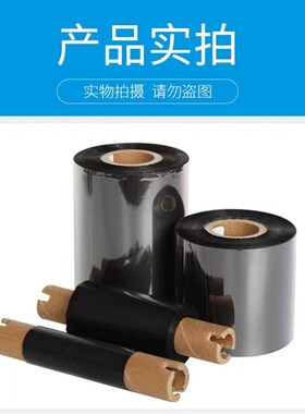 全树脂基碳带40-110mm*300mB条码打印机碳带亚银标签纸色带北洋TS