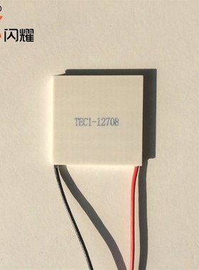 505012708 制冷片 TEC1-12708 电子温差半导体致冷片12V8A制冷贴