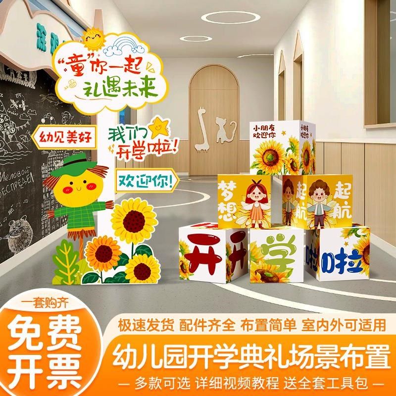 幼儿园小学开学场景布置仪式感迎新装饰迎宾牌立牌地堆盒子kt板,节庆用品/礼品,装扮布置套餐,淘宝优惠券,粉丝福利购,淘宝优惠卷