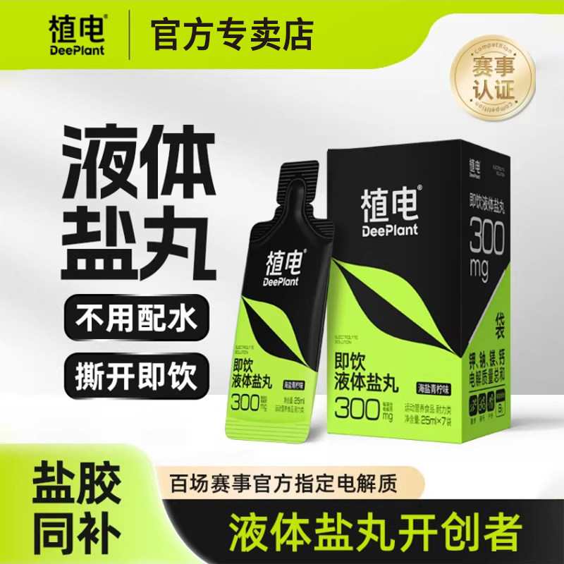 植电多盒装液体盐丸补电解质小口袋能量胶马拉松越野跑备赛防抽筋
