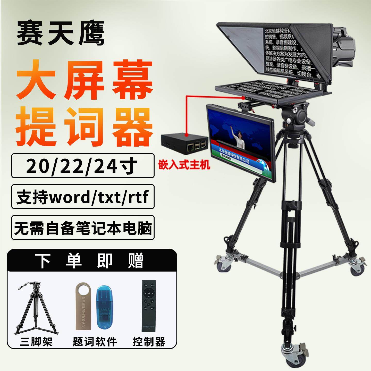 赛天鹰嵌入式提词器演播室STY/HY-Q22SG插U盘无需电脑演讲读稿机