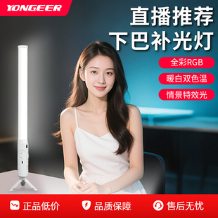 YONGEER B10PRO主播专用下巴颈纹灯直播灯全彩RGB打光灯人像拍照LED氛围灯手持户外补光灯便携式手拿灯棒充电