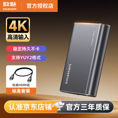 SOULMATE数魅CM03采集卡1080P60Hz高清视频采集直播专用hdmi转usb手机相机平板PS5游戏直播录播高清采集卡