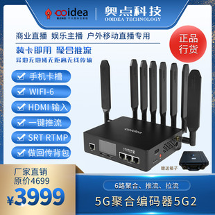 奥点科技 5G聚合编码器5G2 奥点5G聚合路由器编码器5G2 6网聚合SRT推流户外移动直播回传 背架连接设备线