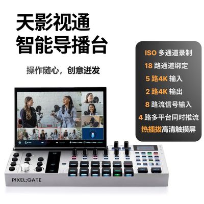 天影视通新品像素门导播台