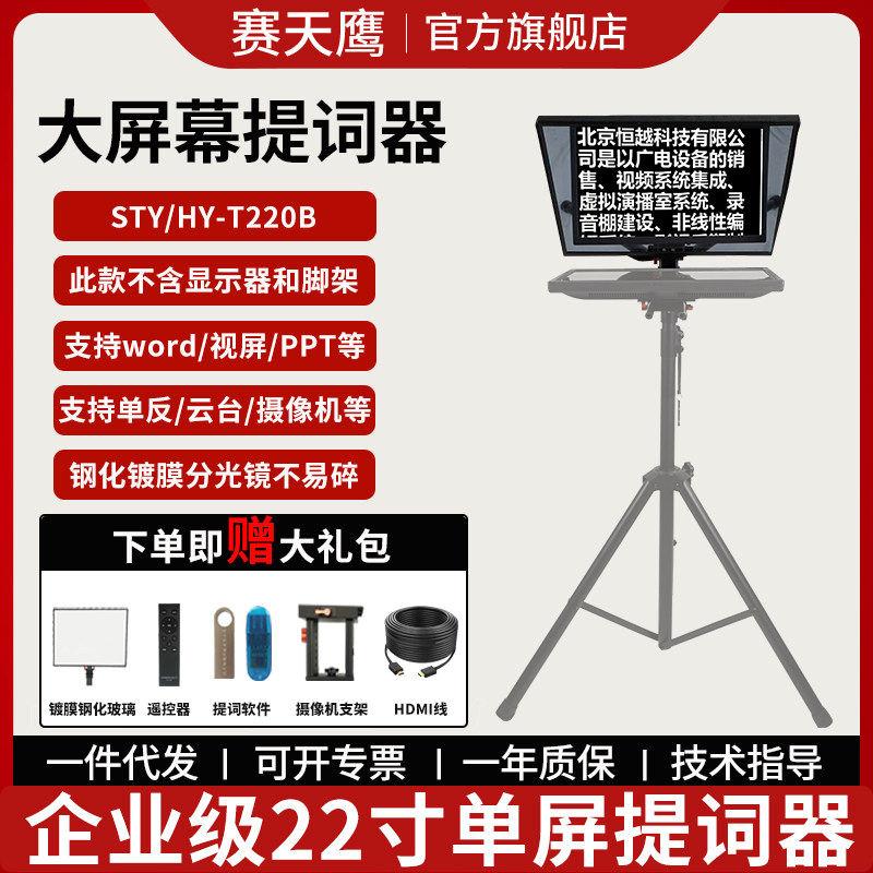 赛天鹰演播室提词器22寸单屏直播单反播音STY/HY-T220B教学电视台采访主持人读稿