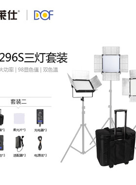富莱仕 DOF D1296/D1296S 三灯套装LED摄影灯套装LED补光灯常亮灯直播演播室摄像灯 D1296S三灯套装+电池*3+