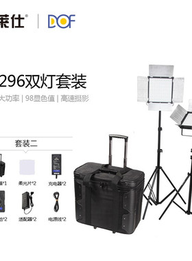富莱仕 DOF D1296/D1296S 双灯套装LED摄影灯套装LED补光灯常亮灯直播演播室摄像灯 D1296双灯套装+电池*2+充