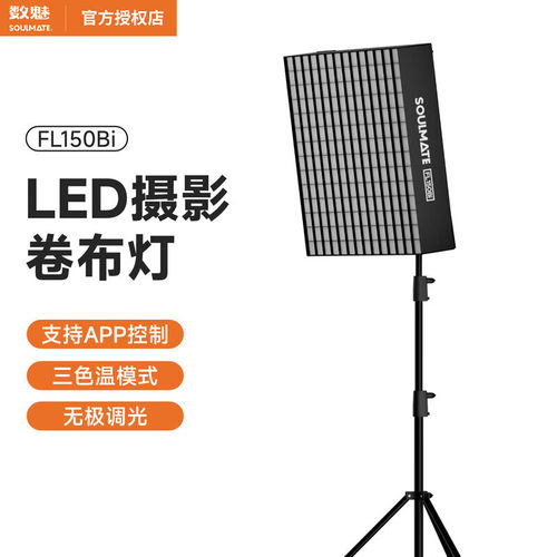 SOULMATE数魅FL150Bi卷布灯LED柔性冷暖双色温摄像灯直播间顶灯柔光灯便携外拍影视级可折叠摄影补光灯格栅