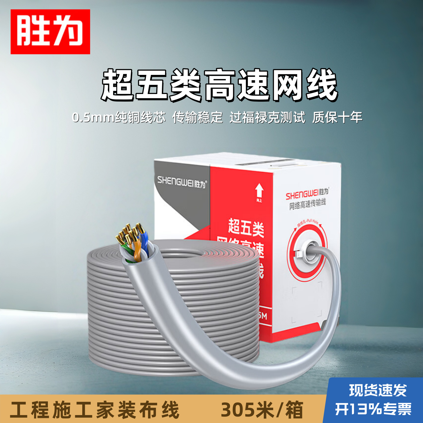 胜为超五类网线纯铜线芯箱线