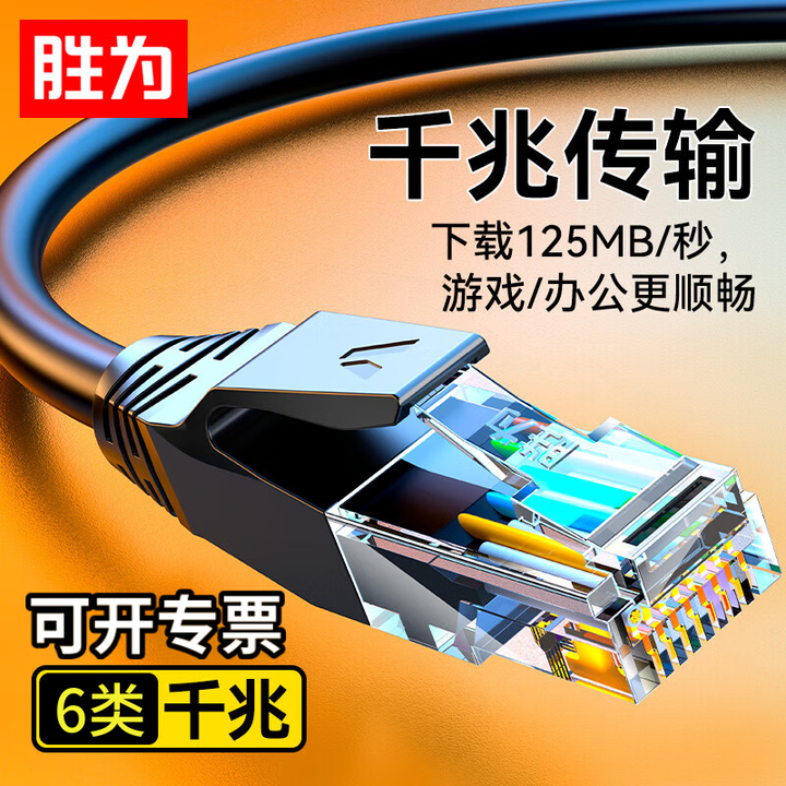 胜为6类千兆网线纯铜高速传输游戏办公专用125MB/s下载 黑色