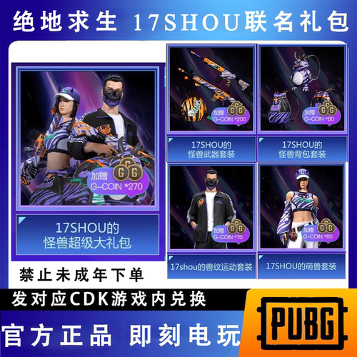 PUBG绝地求生17SHOU联名柏林面运动17shou套装CDK兑换码【GB包】