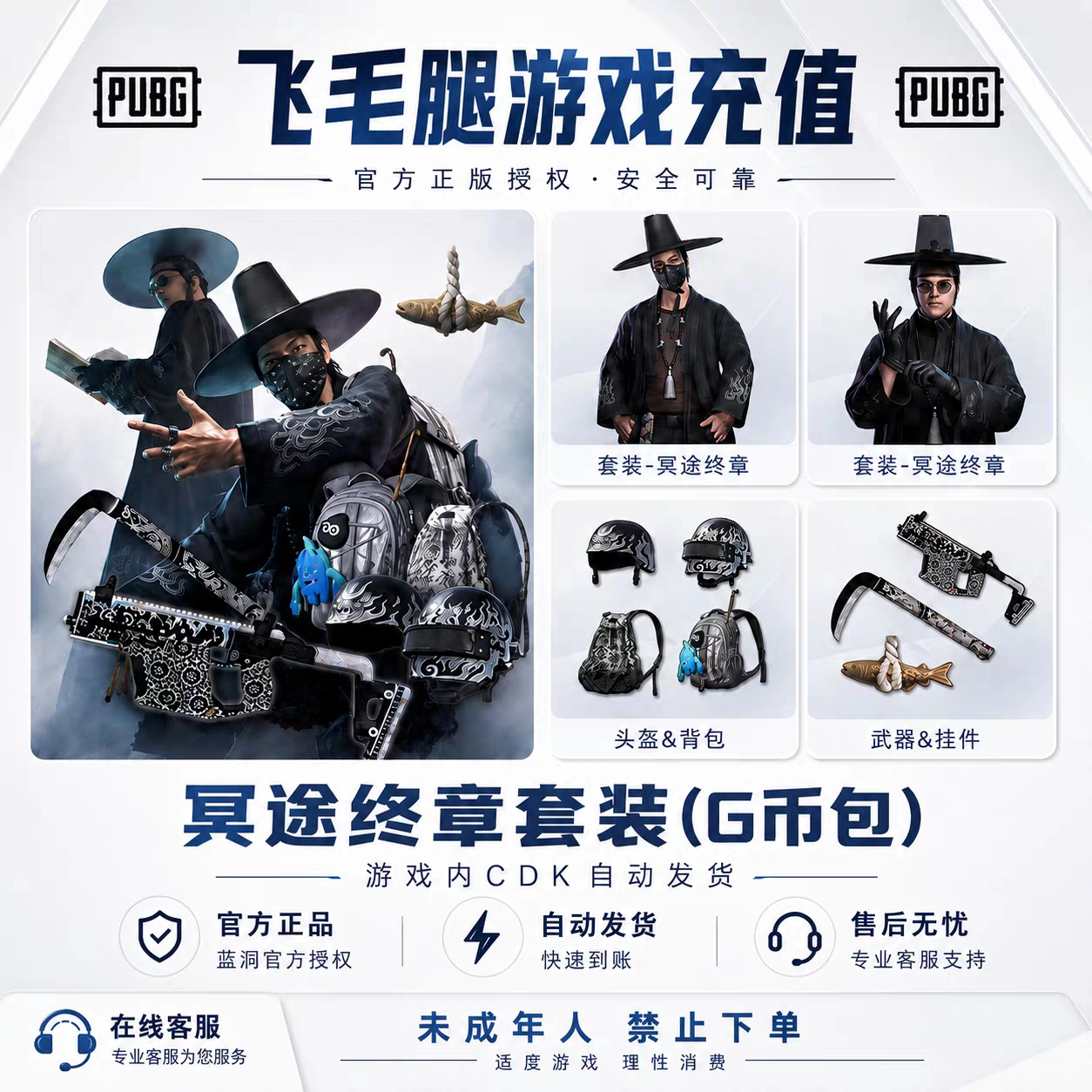 PUBG绝地求生冥途终章套装不速之客套装CDK激活码兑换码图片