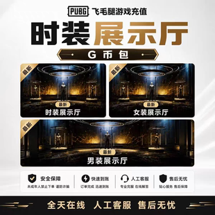 PUBG时装展示厅绝地求生男女装展示厅吃鸡自定义大厅【G币包】