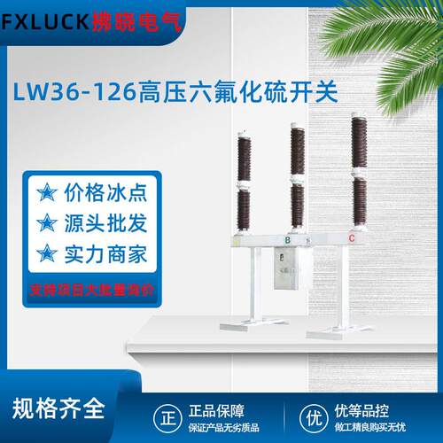 LW36-126/3150A六氟化硫SF6超压断路器72.5-252kV出口瓷柱电站