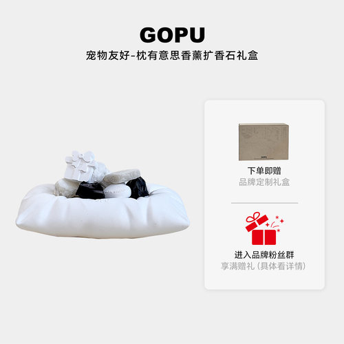 GOPU枕有意思系列宠物友好香薰