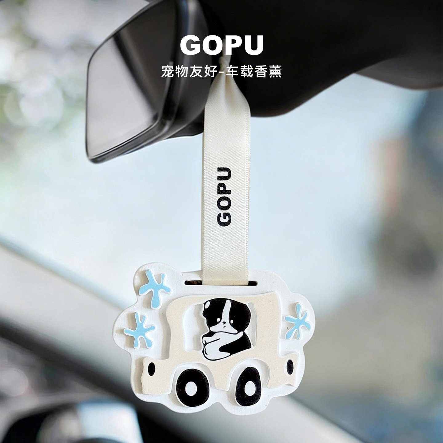 GOPU宠物友好车载香薰车内装饰