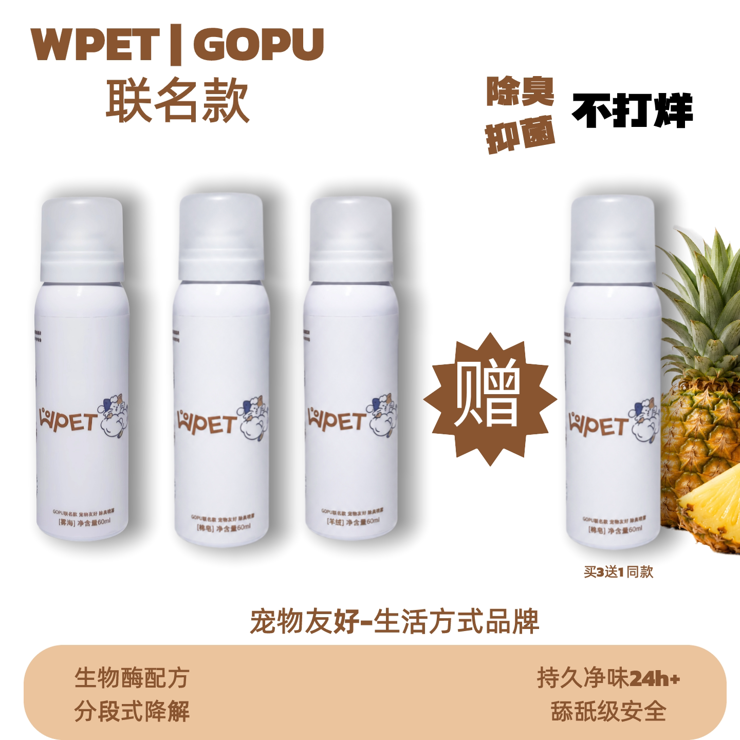 GOPU&WPET生物酶宠物除臭剂猫狗杀菌去尿味高效抑菌除臭喷雾除螨