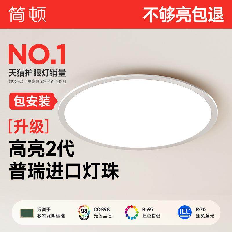 简顿全光谱护眼吸顶灯卧室客厅悬浮超薄普瑞书房儿童房灯led套餐,自行车/骑行装备/零配件,更多零件/配件,淘宝优惠券,粉丝福利购,淘宝优惠卷