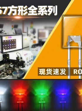 2X5X7MM/257方形透明雾状背光LED灯珠方型指示灯白红绿蓝黄