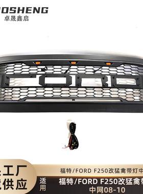 适用于08-10福特F250改猛禽中网FORDF250带灯LED前格栅哑黑中网