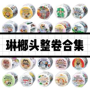 和纸胶带宅家校园办公室日常拼贴素材手账 琳榔头胶带整卷合集