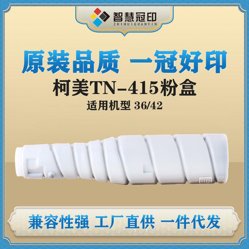 冠印兼容柯尼卡美能达TN415粉盒Konica Minolta Bizhub 36/42粉筒