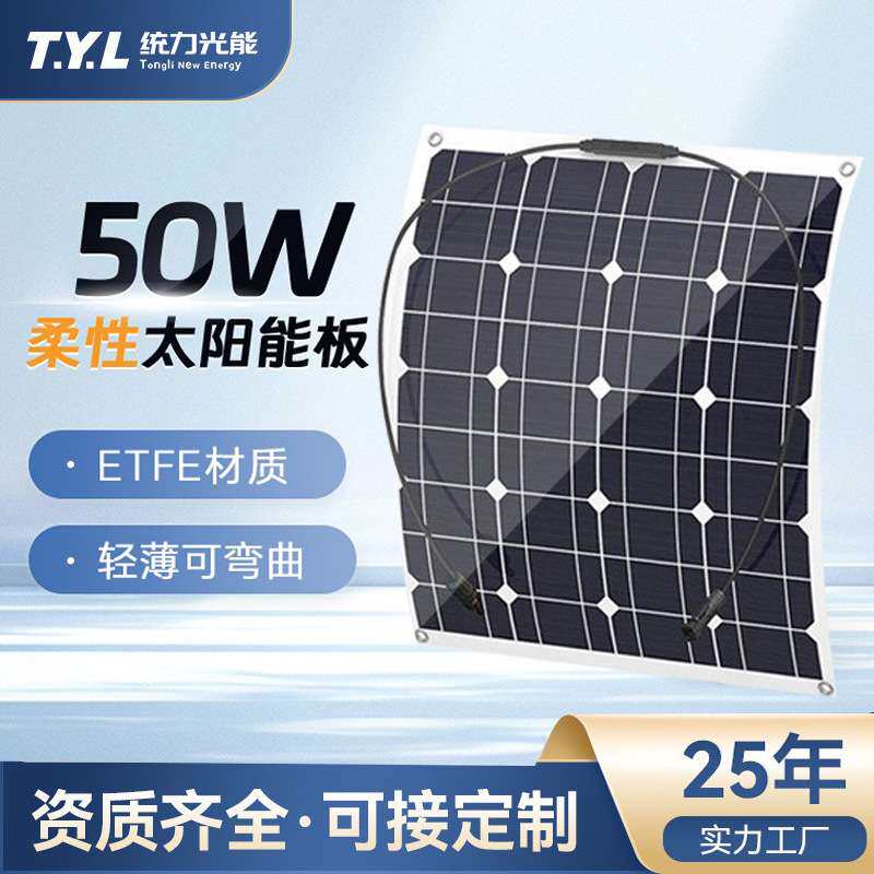 50W太阳能板柔性单晶硅汽车屋顶家用发电板充电板光伏组件板车载