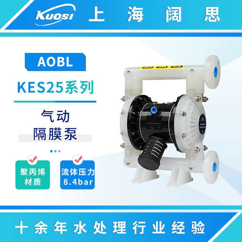 AOBL气动隔膜泵KES25系列工程塑料耐腐蚀流体输送泵排污水泵