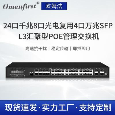 24口千兆8口光电复用4口万兆SFP L3汇聚型PoE管理交换机 存储转发