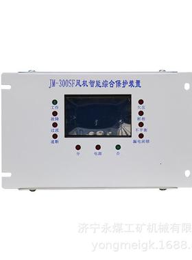 JM-300SFII风机智能综合保护装置 金门防爆矿用保护器