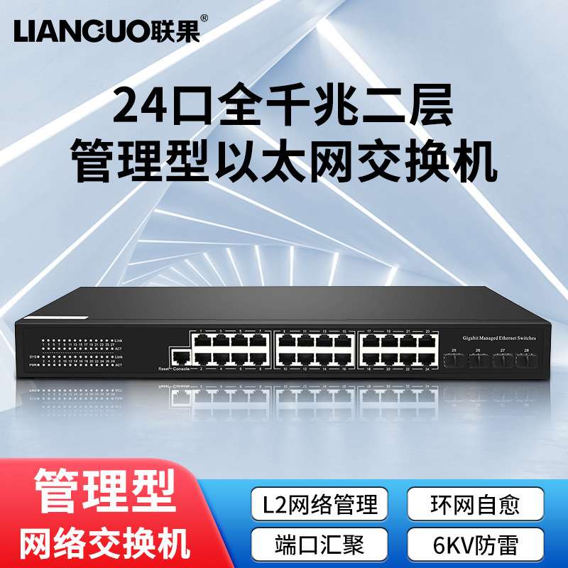 联果 24口全千兆二层网络管理型以太网交换机内置电源VLAN划分