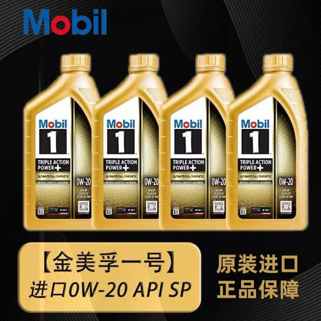 Mobil美孚一号全合成机油0W-20正品金装进口SP汽车润滑油发动机1L