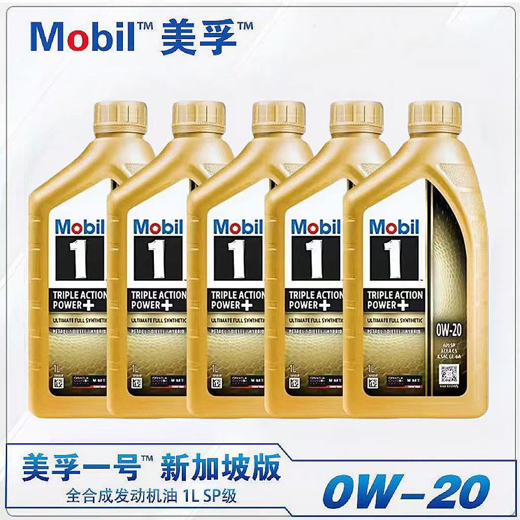 美孚金美孚一号0W-20全合成机油
