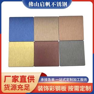 喷砂玫瑰金乱纹宝石蓝拉丝灰钢镜面古铜缎纹钛金不锈钢彩色板抗