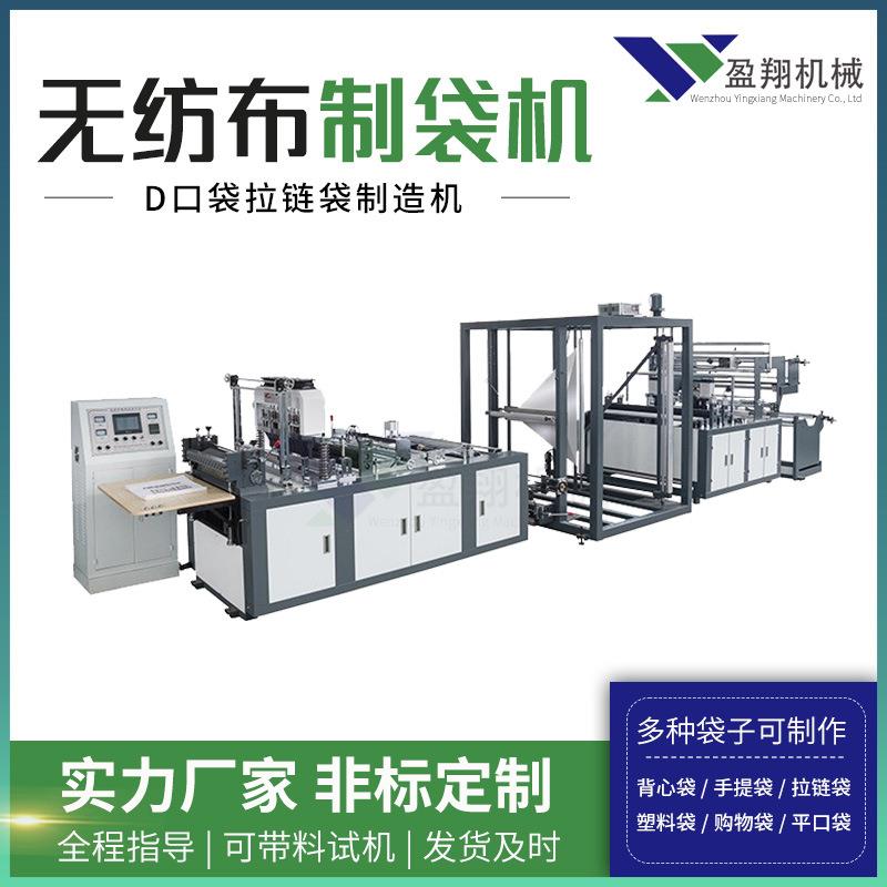 无纺布D口袋拉链袋制造机全自动制袋机多功能触摸屏自封高效智能