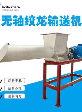 佛山凯佳力无轴螺旋输送机316不锈钢无轴绞龙WLS无轴输送设备