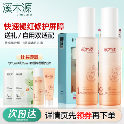 送礼盒装丨溪木源山茶花精华水乳