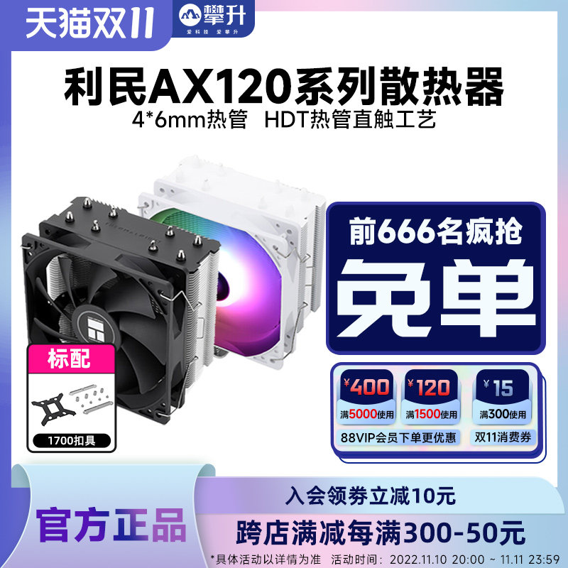 赠扣具利民AX120R SE ARGB风冷散热器台式电脑CPU散热器白色风扇