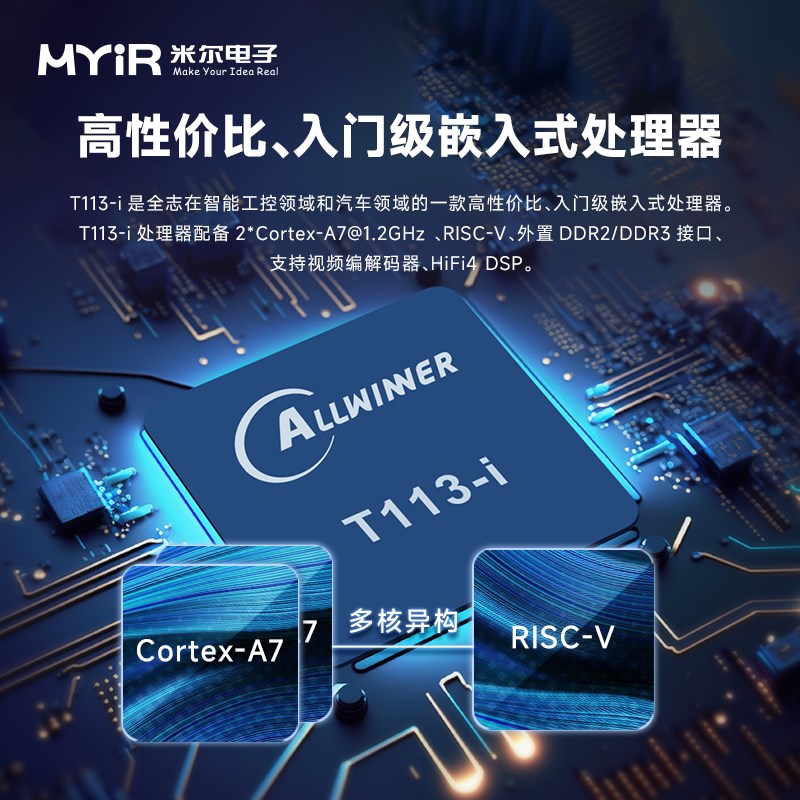 米尔全志T113-i开发板2*A7u+RISC-V全国产工业级核心板Linux+RTOS