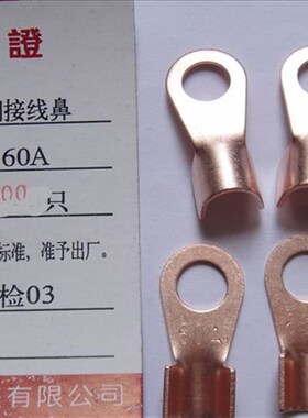 接线鼻/开只鼻/接线鼻5/铜鼻子OT-60A/子00口/包