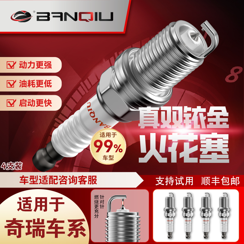 BANQIU半球双铱金火花塞适配奇瑞qq3风云2原厂a3旗云3艾瑞泽3瑞虎