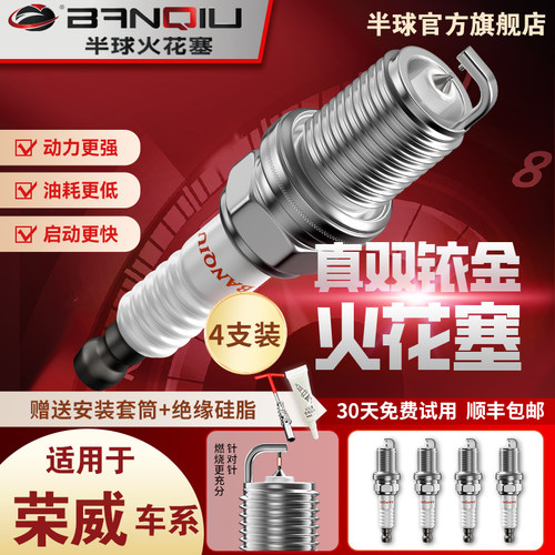 半球双铱金火花塞适用荣威车系