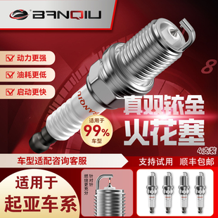 BANQIU半球双铱金火花塞适用起亚K2赛拉图K3福瑞迪K4秀尔狮跑智跑