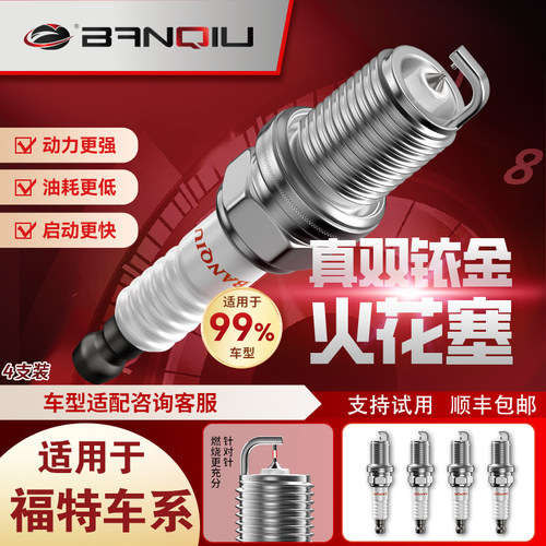 半球双铱金火花塞适用福特车系