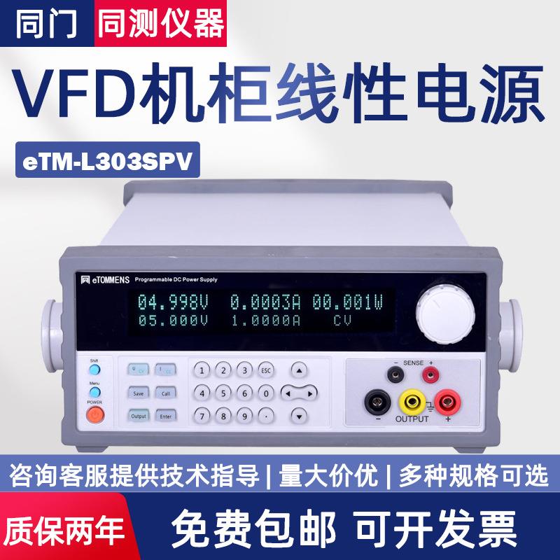 高精度VFD机柜线性直流电源eTM-L303SPVL1503SPV+L605SPV+