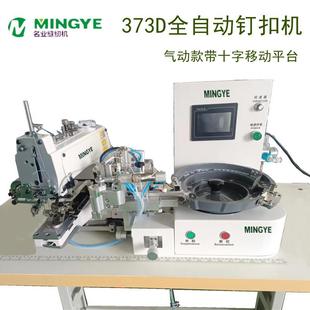 全新373D自动送扣订扣机全自动1377钉扣机厂家
