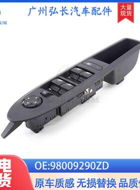 98009290ZD适用于标致雪铁龙汽车配件车窗升降器玻璃升降开关